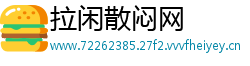 拉闲散闷网